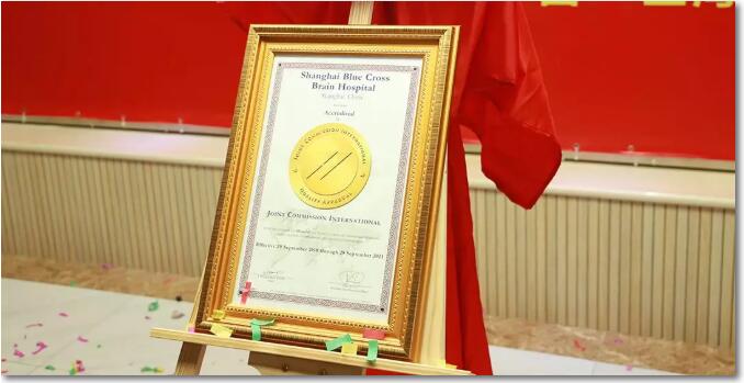 上海蓝十字脑科医院JCI认证证书