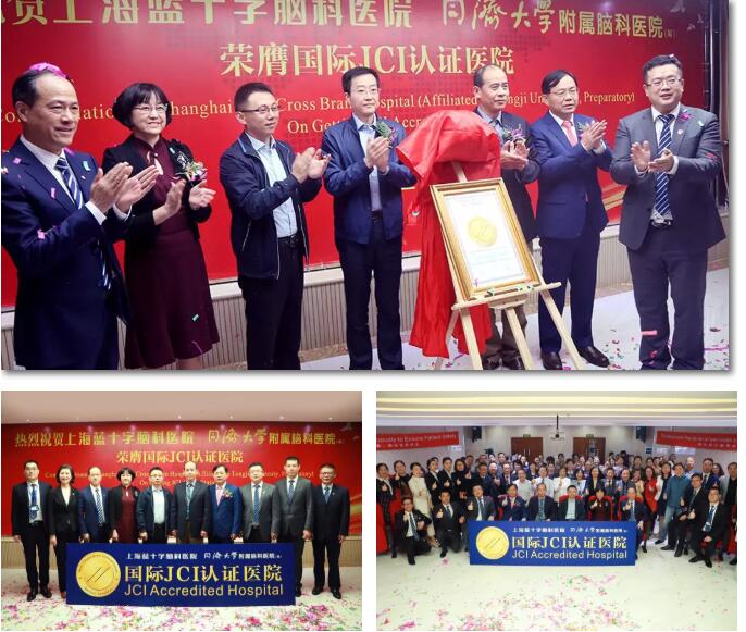 与会领导、嘉宾为脑科医院通过JCI认证揭牌并合影