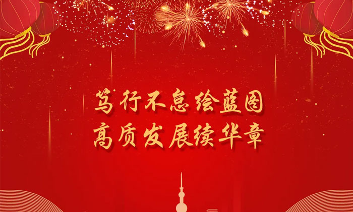 新春贺词——笃行不怠绘蓝图 高质发展续华章