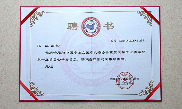 祝贺!陈泥副主任增补为中国非公立医疗机构协会重症医学专业委员会第一届委员会常务委员!