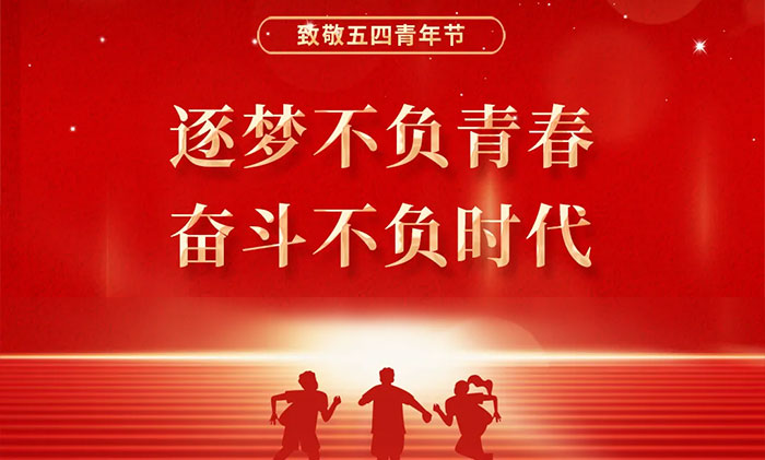 致敬五四青年节 │ 逐梦不负青春 奋斗不负时代